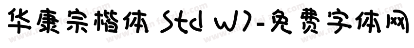 华康宗楷体 Std W7字体转换